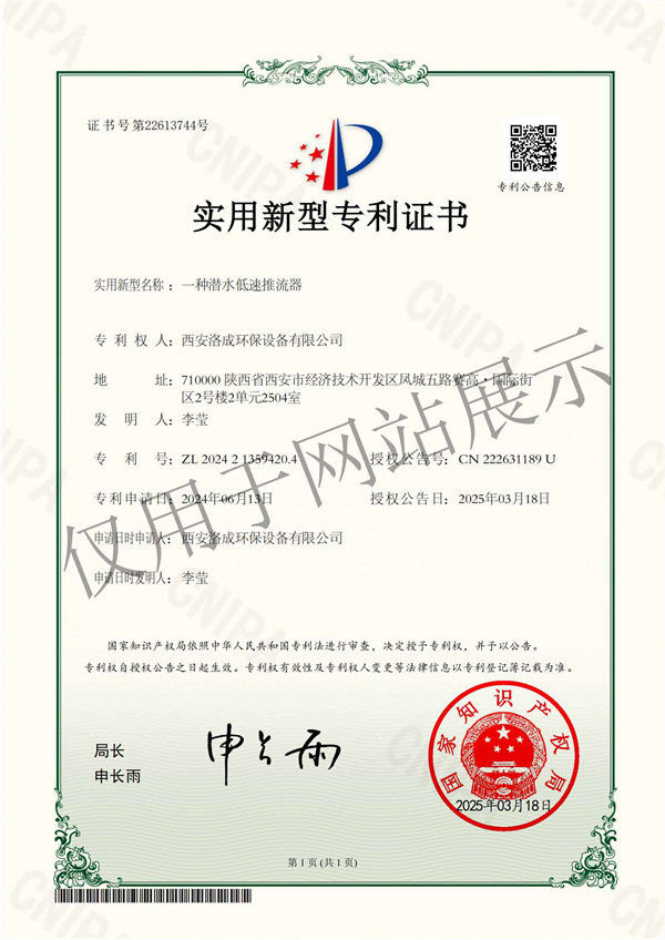 一種潛水低速推流器-實(shí)用新型*證書